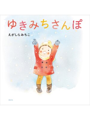 cover image of ゆきみちさんぽ